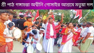 মতুয়া দলের আগমন ও ডঙ্কা কীর্তনে মুখরিত শ্রীপাঠ অশ্বীনি গোসাইর আশ্রমে।। গঙ্গা চন্না।। চিতলমারী।।