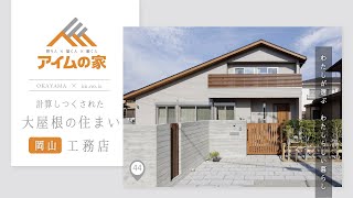 岡山の工務店｜計算しつくされた大屋根の住まい【アイムの家】44