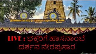 DAY 10 LIVE : ಭಕ್ತರಿಗೆ ಹಾಸನಾಂಬೆ ದರ್ಶನ ನೇರಪ್ರಸಾರ | Hasanamba Temple | Hassan | @hkvideovlogsyt5136