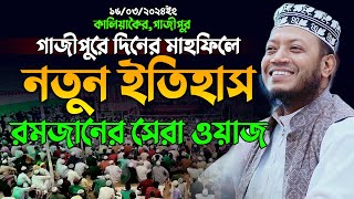 গাজীপুরের মাহফিলে নতুন ইতিহাস | মুফতী আমির হামজা নতুন ওয়াজ ২০২৪ | Mofti Amir Hamza New Bangla Waz