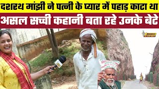 Dashrath Manjhi ने पत्नी के प्यार में पहाड़ काटा था असल सच्ची कहानी बता रहे उनके बेटे