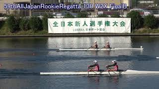 【ボート】第59回全日本新人選手権 130 W2X FinalB 59th All Japan Rookie Rowing Championship