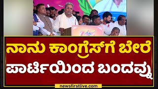 Siddaramaiah : ರಾಹುಲ್​ಗೆ ನನ್ನ ಮೇಲೆ ವಿಶೇಷವಾದ ಪ್ರೀತಿ ಇದೆ.. | Siddaramotsava | NewsFirst Kannada