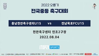 2022 오룡기 I 충남천안축구센터U15 vs 전남목포FCU15 I 16강 I 천안축구센터 인조2구장 I 2022 오룡기 전국 중등축구대회 - 22.08.04