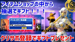 クリサポ登録だけでギフトプレゼント　アリーナ配信【フォートナイト／Fortnite】【初見さん大歓迎】【ギフト】