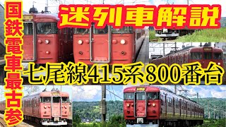 【迷列車解説】国鉄最古参電車　七尾線415系800番台