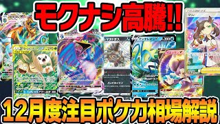 【ポケカ】モクロー＆アローラナッシー高騰‼️注目のポケモンカード相場解説‼️