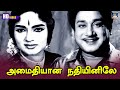 அமைதியான நதியினிலே Song HD | Amaithiyana Nathiyinile |Aandavan Katalai |Sivaji |MSV | Kannadhasan.