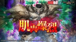 《神魔之塔》戶愚呂100%的恐怖地獄級關卡之新角色戶愚呂弟技能與靈獸役使潛能解放內容!