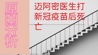 迈阿密医生打新冠疫苗后死亡以及症状分析