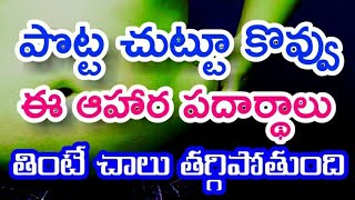 పొట్ట చుట్టూ కొవ్వు ఈ ఆహార పదార్థాలు తింటే చాలు తగ్గిపోతుంది | Durga Tv