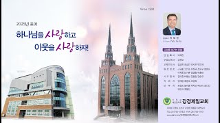 20250212 강경제일교회 새벽기도회