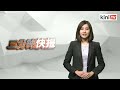 2019年6月26日 kinitv《三分钟快报》