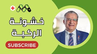 خشونة وآلام الركبة الأسباب والعلاج مع أ.د أحمد البقري