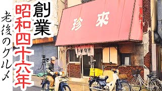 【茨城グルメ】50年以上続く昭和レトロ町中華【珍来】