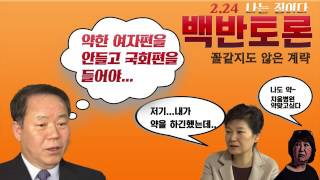 백반토론 - 꼴같지도 않은 계략 (2 24) 배칠수 전영미의 성대모사 개그풍자쇼