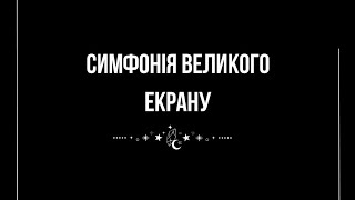 Симфонія великого екрану - Анастасія Яковлєва / ЖИВИЙ ВИСТУП