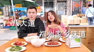 八大道福州家乡菜。纽约美食日记。9月25日  Fuzhou cuisine, Hometown taste. Friday, September 25, 2020