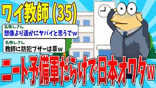 【2chニートスレ】教育現場はニート候補生だらけ！？→現役教師のイッチが語る真相とはｗｗ【ゆっくり解説】