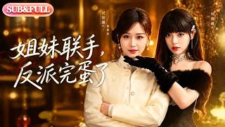 【全集FULL】《姐妹联手,反派完蛋了》| ENG SUB | #薄荷听书 #cdrama #latest #热门短剧 #都市 #重生 #逆袭 #现代 #甜宠