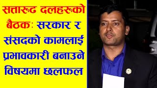 सत्तारुढ दलहरुको बैठकः सरकार र संसदको कामलाई प्रभावकारी बनाउने विषयमा छलफल