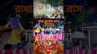 রাধা কৃষ্ণের রাস পূর্ণিমা উৎসব #rashutsab2024 #shorts #rashpurnima #belonia #radhakrishnastatus