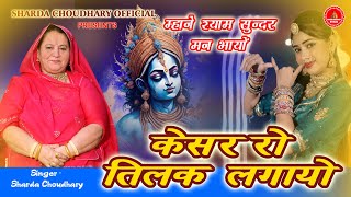 KRISHNA BHAJAN || केशर रो तिलक लगायों - KESAR RO TILAK LAGAYO || SHARDA CHOUDHARY- Rajasthani Bhajan