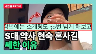 [나는솔로20기] S대 약사 현숙 혼사길 쎄한 이유 (뒤웅박의 관점)