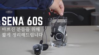 한편으로 끝내는 SENA 60S 기능 요약