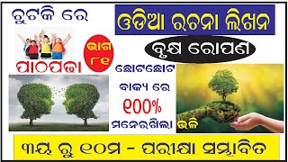 Part-81 I ଓଡିଆ ରଚନା ବୃକ୍ଷରୋପଣ I Odia Essay about Plantation I Odia rachana bruksharopana I୩ୟ ରୁ ୧୦ମ