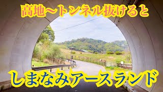 しまなみ日和 高地からトンネル抜けるとしまなみアースランドだった。ちょっとした散策に散歩に 2022/4/12