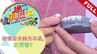 活力加油站 Living Delight (2021) | 2021年11月22日: 陶瓷牙片美白不成，反受害？