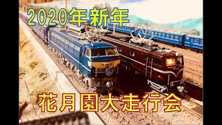 花月園大運転会　2020年新年