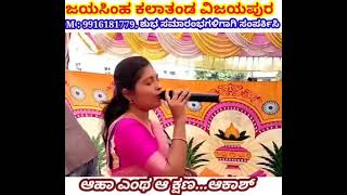 #9916181779 Aha yenta akshana singing #jayasimha_melody_orchetra_vijayapur #siddharth_baichabal