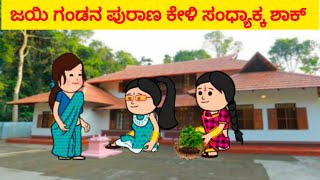 ಪಾರ್ಟ್.530 ಮಾದಕ್ಕನ ಜೀವನದ ಕಥೆ...#comedy #Uttarkarnataka#Comedy#funny#animation#cartoons#shantakka