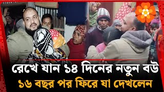 রেখে যান ১৪ দিনের নতুন বউ, ১৬ বছর পর ফিরে যা দেখলেন | BDR | Pilkhana Tragedy | Thakurgaon | bdnews