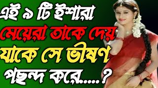 এই ৯ টি ইশারা romantic Bangla kahaniyan story quotes Bangla video powerful video