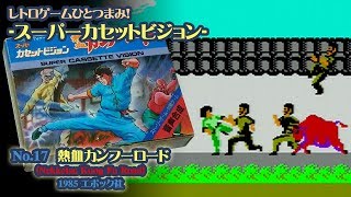 レトロゲームひとつまみ！ スーパーカセットビジョン No.17 「熱血カンフーロード」Nekketsu Kung Fu Road 1985 エポック社