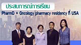 ประสบการณ์การเรียน PharmD และ oncology pharmacy residency training