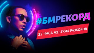 Выжимка #БМРЕКОРД | Самые яркие разборы с 22-х часового тренинга Петра Осипова | Метаморфозы