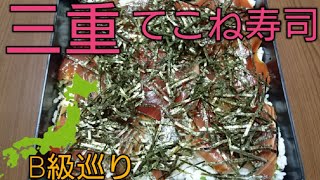 B級グルメ巡り 三重手こね寿司