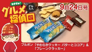 ブルボン「やわらかクッキー バターとココア」＆「プレーンクラッカー」／グルメ探偵団 (2016.9/24号)