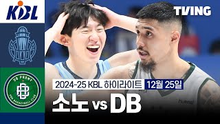 [소노 vs DB] 12/25 경기 I 2024-25 KCC 프로농구 I 하이라이트 I TVING