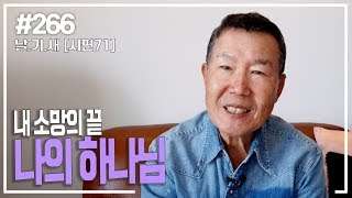 [날마다 기막힌 새벽 #266] 내 소망의 끝 나의 하나님