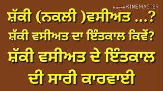 ਸ਼ੱਕੀ ਵਸ਼ੀਅਤ ਕਿਹੜੀ ਵਸ਼ੀਅਤ ਹੁੰਦੀ ਹੈ? Doubtful will procedure of Mutation ?