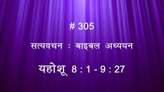 #TTB - यहोशू  8 : 1 - 9 : 27 (Joshua)  ||  Hindi Bible Study - Satya Vachan  || #0305