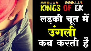 लड़की योनि में उंगली कब करती है | | general knowledge question ! Gk questions answere