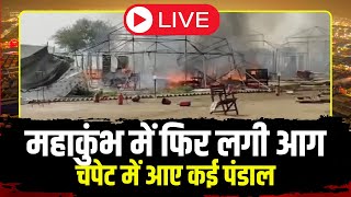 Prayagraj Mahakumbh Fire : महाकुंभ में फिर लगी आग | कई पंडाल चपेट में आए