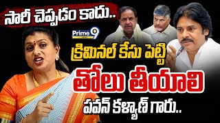 LIVE🔴- Roja Message To Pawan: సారీ చెప్పడం కాదు..క్రిమినల్ కేసు పెట్టి తోలు తీయాలి పవన్ కళ్యాణ్ గారు