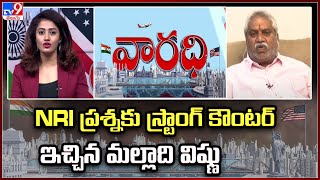 NRI ప్రశ్నకు స్ట్రాంగ్ కౌంటర్ ఇచ్చిన మల్లాది విష్ణు | YCP Leader Malladi Vishnu with NRI's | Varadhi